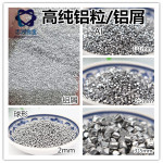 铝粒 铝段 铝屑 球型疏通剂铝粒 铝颗粒 高纯铝粒 规格可选 厂供