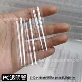 PC透明管 直径14.5mm 壁厚0.3mm 长度60mm 定制透明pc塑料管
