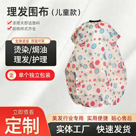 定制不沾发剪发围裙家用短款染烫披肩美发卡通印花儿童围布不沾