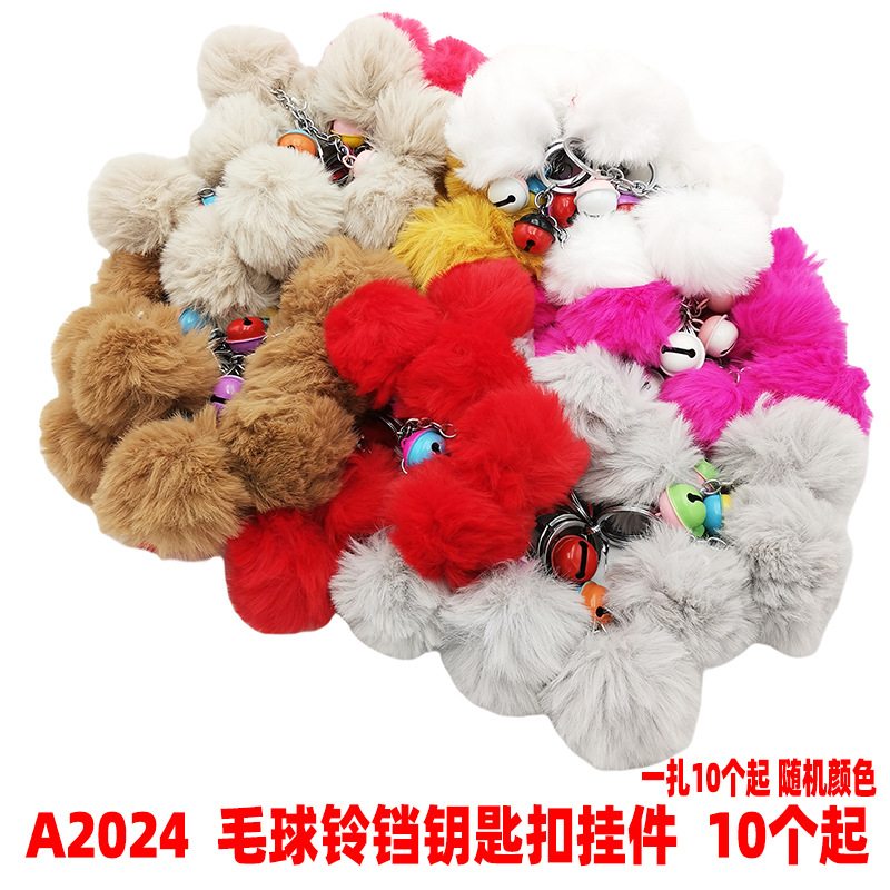 A2024 毛球铃铛钥匙扣挂件