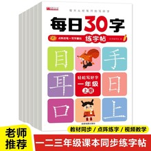 每日30字一二三年级同步练字帖1-3上下册语文小学生写字点阵减压