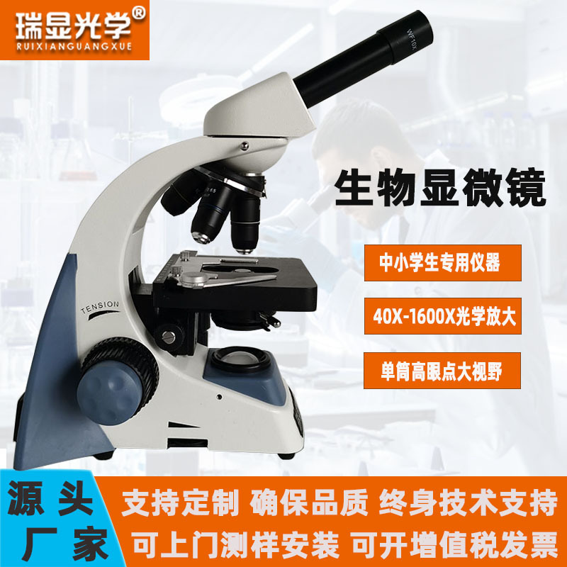 瑞显光学中小学生显微镜生物科学科普观察仪器高配置单筒显微镜