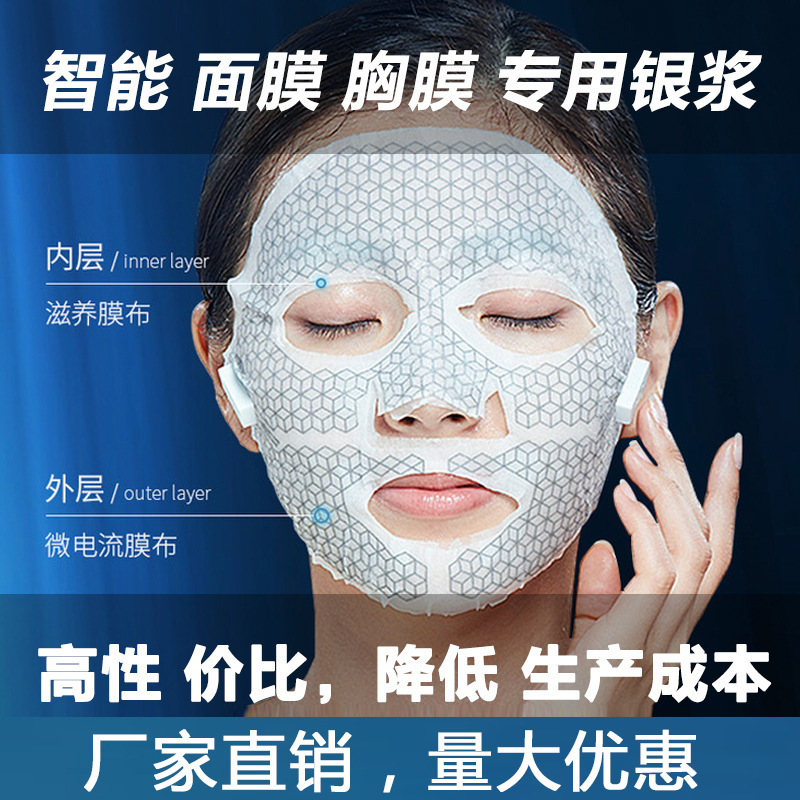 厂家直供智能面膜胸膜高性价比电疗银浆低成本微电流面膜导电银浆