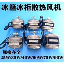 冰櫃風機冷櫃罩極異步電動機35w/30W/40W/60W電機冰箱配件