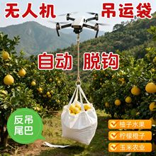 无人机吊运袋吊货袋自动脱钩农业水果柚子玉米吊袋吨袋吨包吨包袋