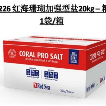 Redsea红海加强型珊瑚盐20KG箱装海盐珊瑚盐海水鱼盐海水专用盐