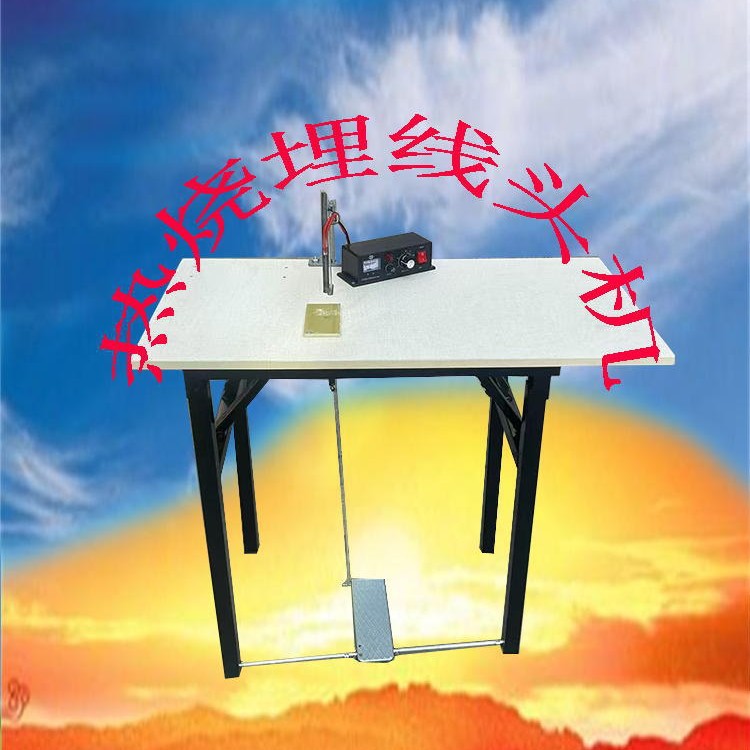 调温型烧埋线头机 热烧埋线头 方向盘套生产设备皮革制品辅助机械