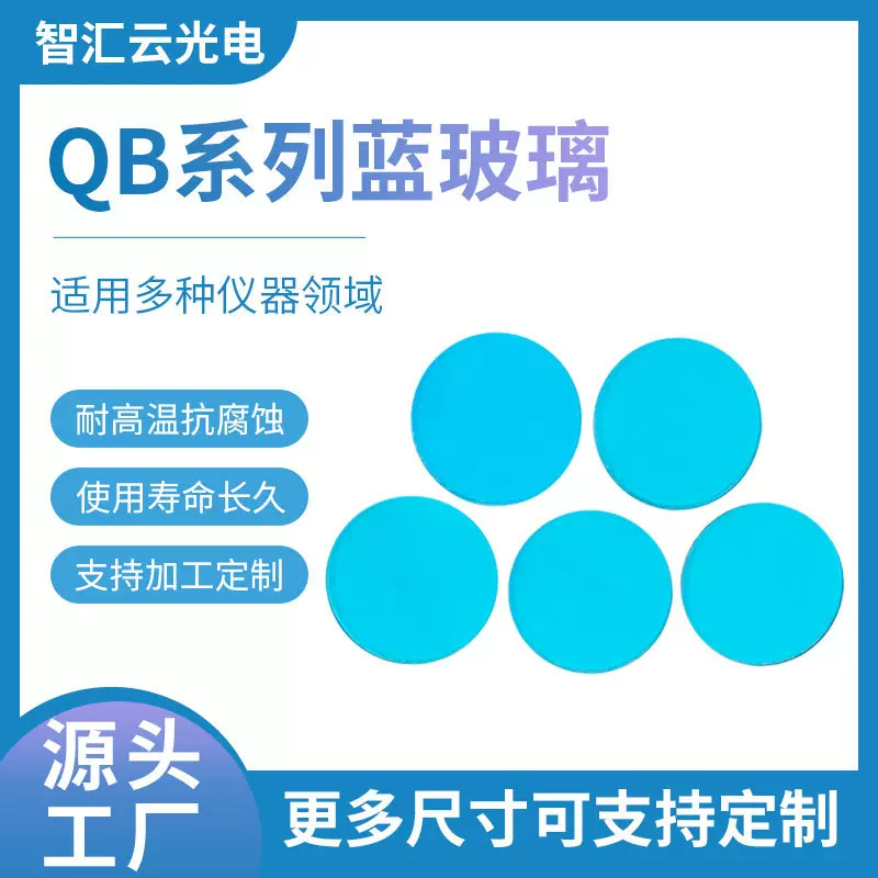 青蓝玻璃滤色片QB系列有色玻璃 红外截止滤光片摄像机保护镜片