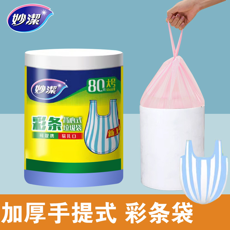妙洁背心垃圾袋家用一次性加厚彩条塑料袋厨房卫生间手提式清洁袋