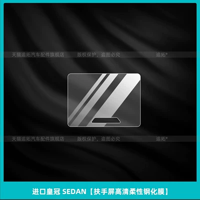 26 Models of Imported Toyota Crown: Car interior film - imported-crown-sedan-armrest-screen-high-definition-flexible-tempered-film