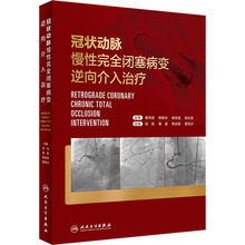 冠状动脉慢性完全闭塞病变逆向介入治疗 外科 人民卫生出版社