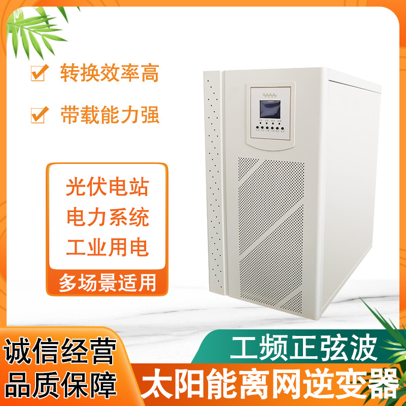 太阳能8KW工频离网逆变器DC96V-AC220V 电力系统用 单相 正弦波