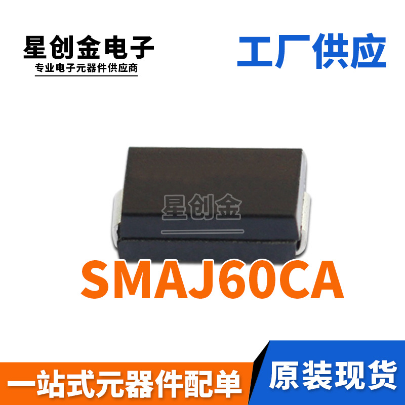 厂家直营 SMAJ60CA 丝印ZK 400W DO-214AC双向TVS瞬态抑制二极管