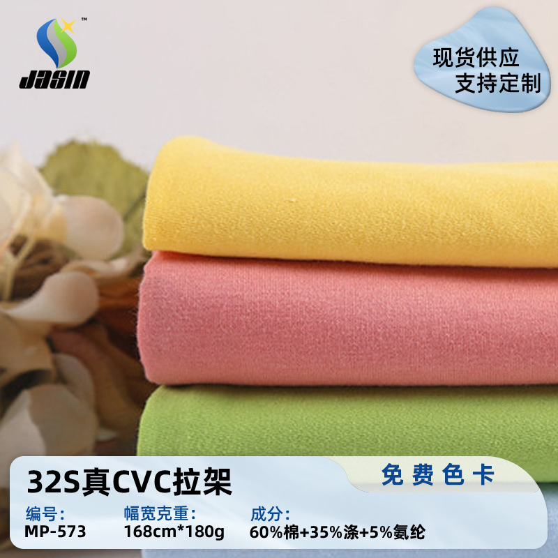 现货32支真CVC拉架面料 180g春夏平纹布料 T恤打底衫服饰单面汗布