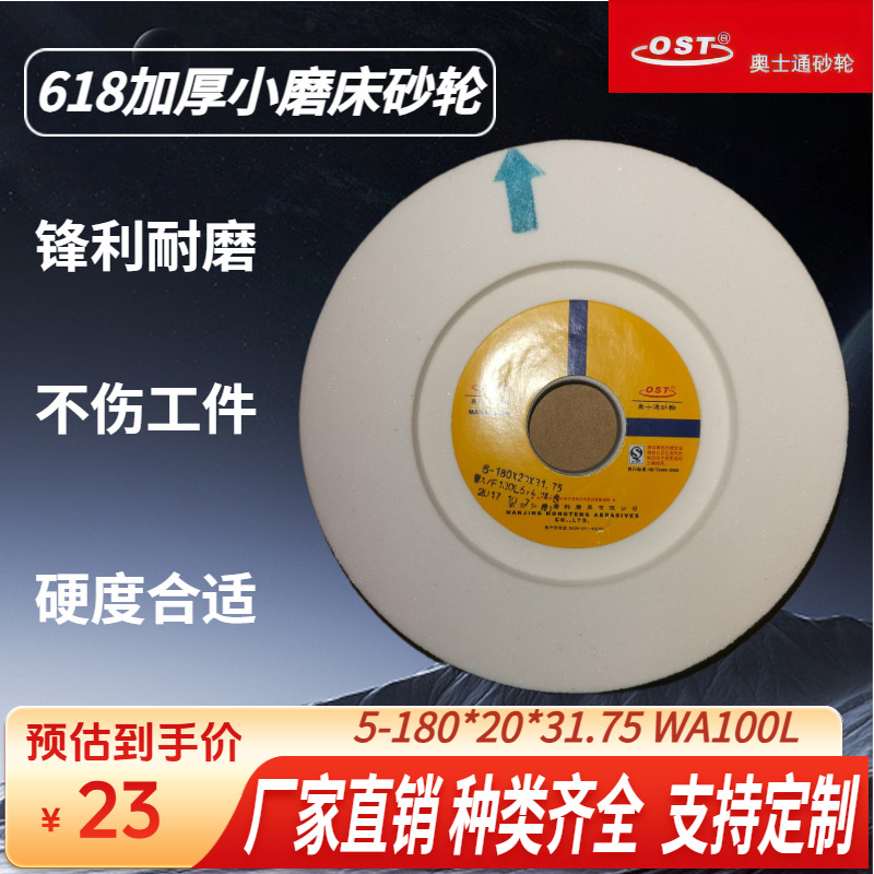 包邮直销奥士通618手摇小磨床砂轮5-180*20*31.75 白刚玉100粒度