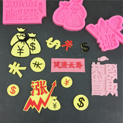 漲字新貨幣人民幣美元錢袋恭喜發財健康長壽硅膠模具烘焙蛋糕插件