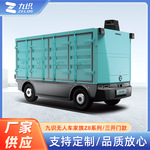 九识智能城配无人车园区物流车Z8系列/三开门电动车款快递运输车