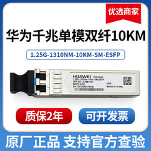 华为千兆单模双纤02315200 千兆多模SFP-GE-LX-SM1310光模块