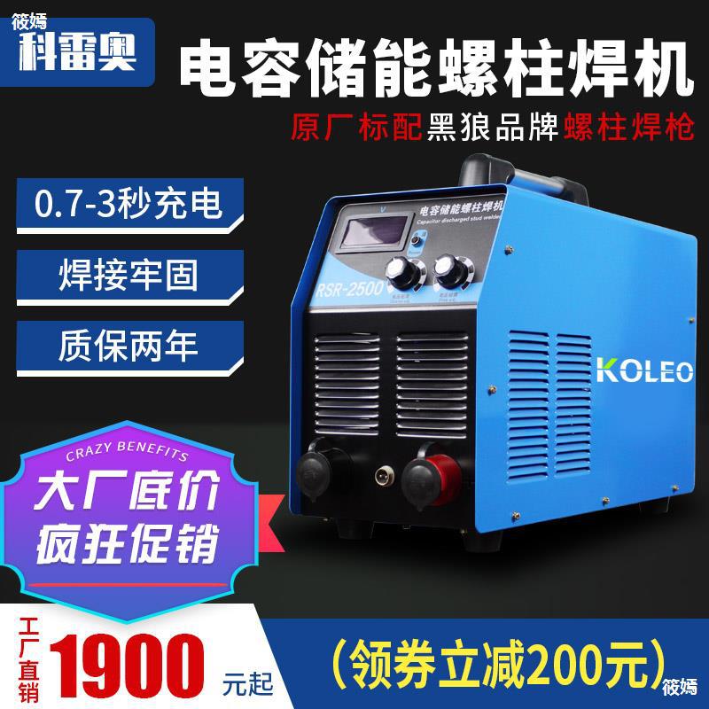 科雷奥螺柱焊机RSR1600/2500种钉机保温钉焊机电容储能螺柱焊机|ms