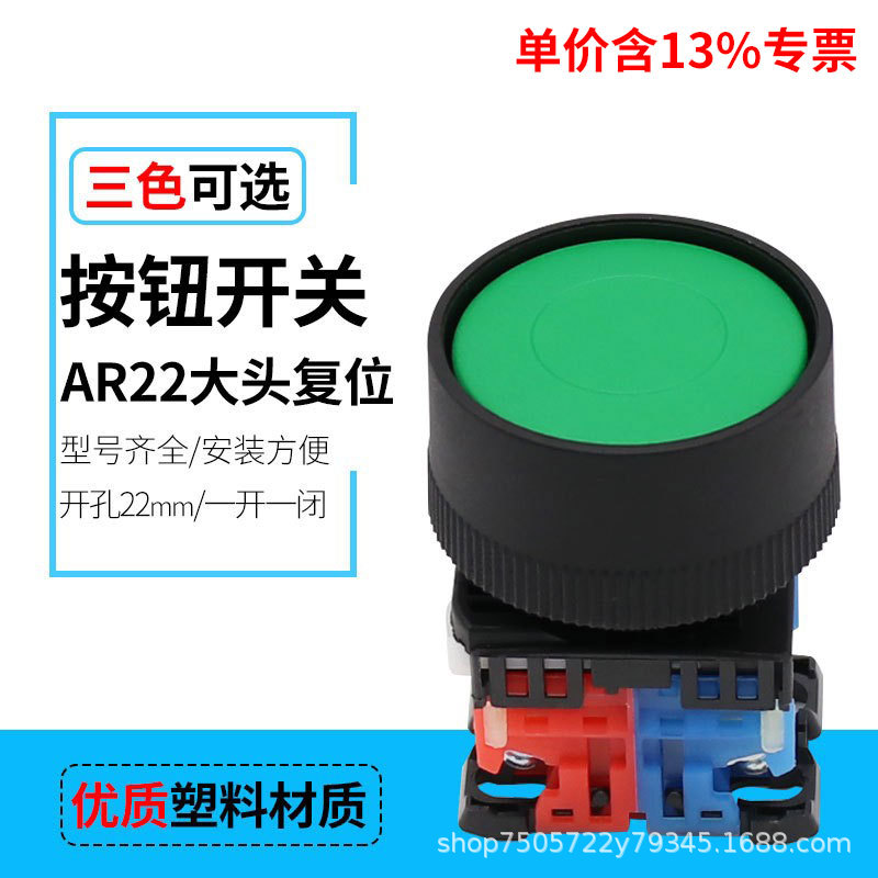 专票电源设备控制开关AR22M3R-11G绿色大头启动复位塑料按钮开关