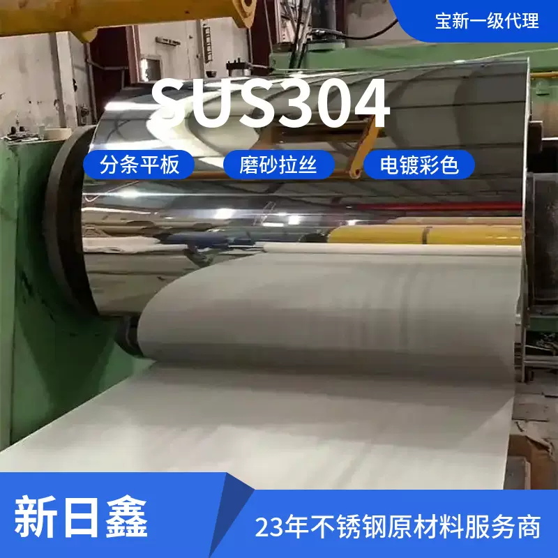 SUS304不锈钢板 卷  现货供应 24年服务分条平板加工商