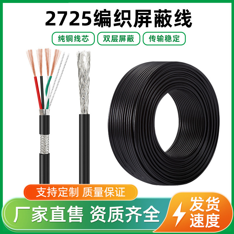 2725 Shielded Cable 26+28Awg 4-Core Twisted Pair with Aluminum Foil Braided Wire 24+28 Double Shielded Usb2.0 Data Cable