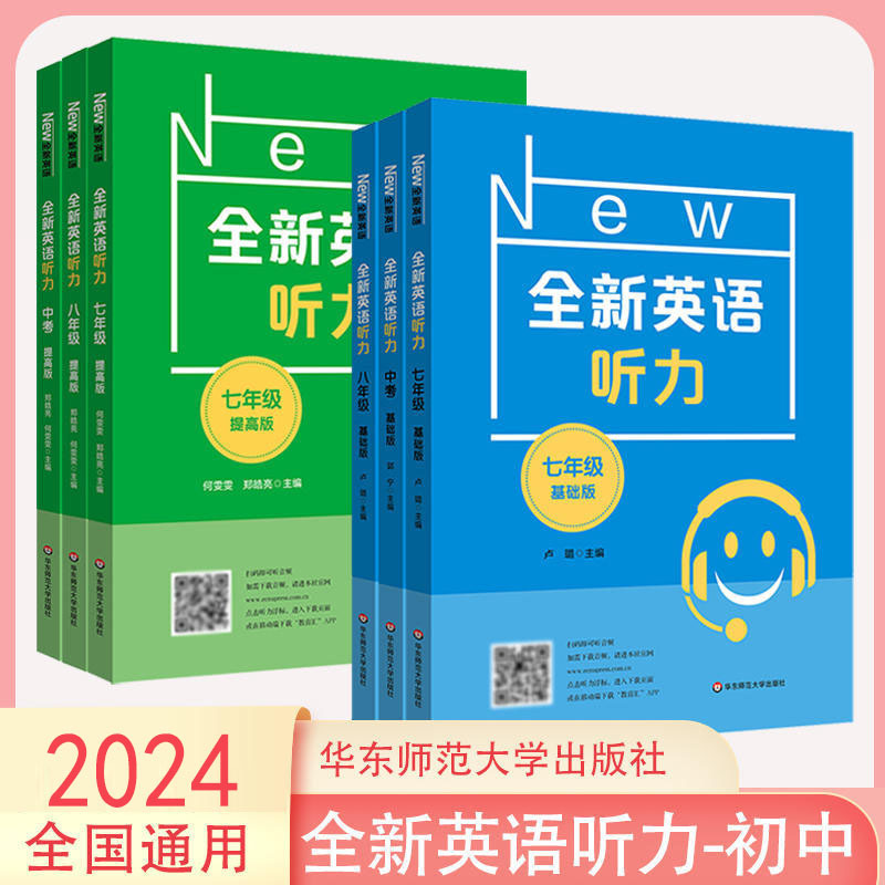 2024全新英语听力初中七八九年级基础篇+提高篇中考专项训练通用