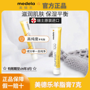 Medele pure sheep fat cream 7G nipple cream nipple cream high purity lanolin moisturizing soothing imported from Switzerland
