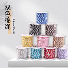1.5mm双色棉绳小圆柱10m一卷DIY手工编织棉绳吊牌绳礼物包装绳