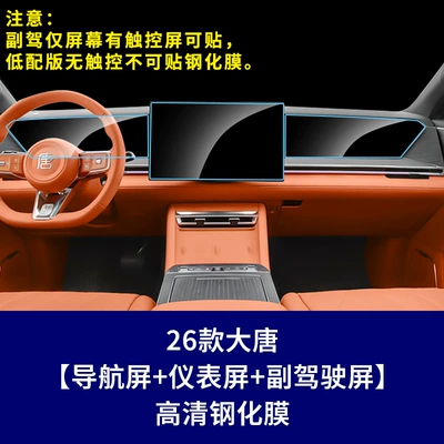 Dynasty Tang L Navigation Screen – Car interior film - 26-models-of-datang-high-end-version-navigation-screen-instrument-screen-co-pilot-screen-high-definition-tempered-film