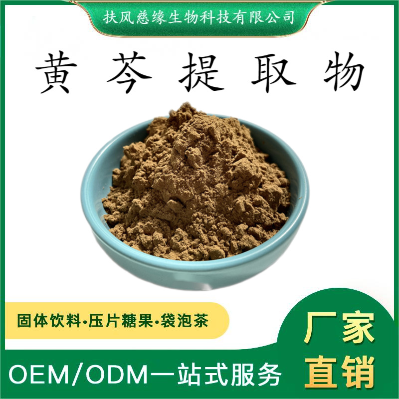 黄芩提取物10:1/20:1 水溶黄芩粉 植物萃取 厂家直销 另有 黄芩素