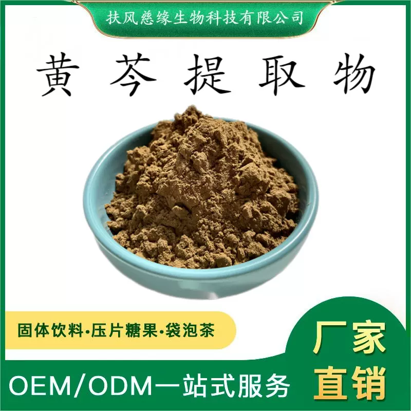 黄芩提取物10:1/20:1 水溶黄芩粉 植物萃取 厂家直销 另有 黄芩素