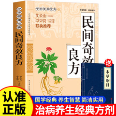 民間の効果的な処方、本物の民間療法、古い民間療法、伝統的な中国医学の本、民間療法、千元方理論基礎書