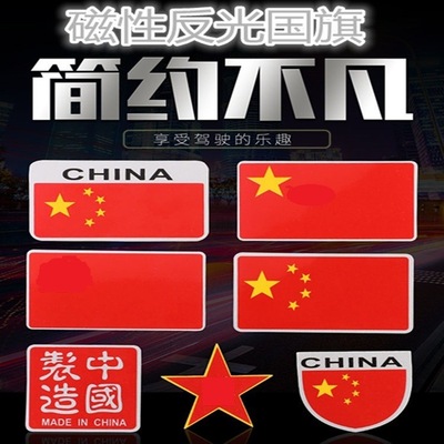 红旗车贴反光磁铁 汽车贴纸爱国 磁性创意五角星个性贴爱国装饰贴|ms
