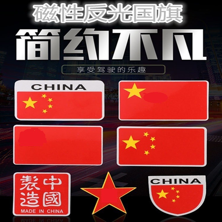 紅旗車貼反光磁鐵 汽車貼紙愛國 磁性創意五角星個性貼愛國裝飾貼