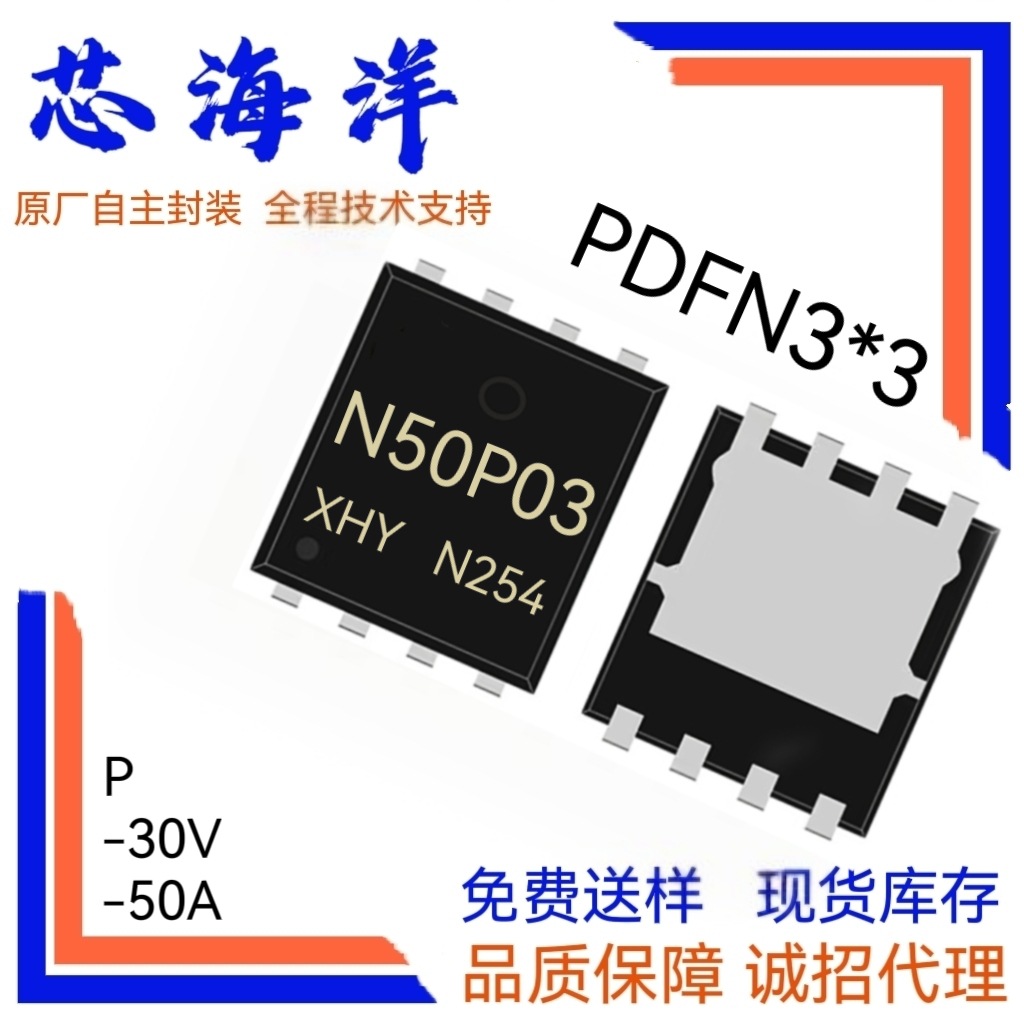 MOS场效应管N50P03封装PDFN3*3电动工具多串保护P沟道MOSFET