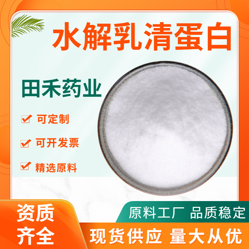 Hydrolyzed Whey Protein, Water-Soluble Whey Protein, Manufacturer's Spot Wholesale, Solid Beverage, High Protein Content, Instant Soluble