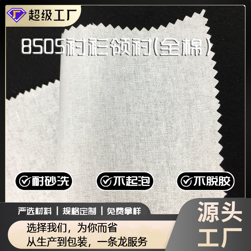 量大从优 8505衬衫领衬有纺衬布全棉衬衫领衬 领子粘合衬服装用料