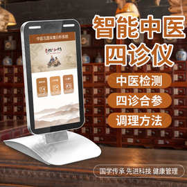 ai智能健康检测仪舌面诊脉诊仪中医体测仪四诊断仪一体机诊断仪