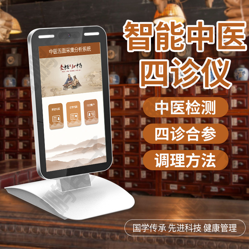 Ai Intelligent Health Detector Tongue and Face Pulse Detector Traditional Chinese Medicine Body Tester Four Diagnostic Instrument All-In-One Diagnostic Instrument