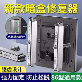 保联86型暗盒修复器底盒通用接线盒修补器开关插座盒线固定神器