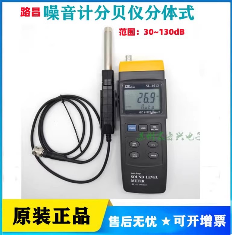 路昌SL-4013噪音计分贝仪分体式噪声计30~130dB接口RS232带频率