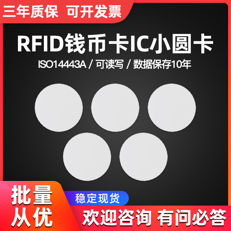 厂家直销非接触IC卡感应复旦M1卡30MM直径钱币卡RFID卡电子标签