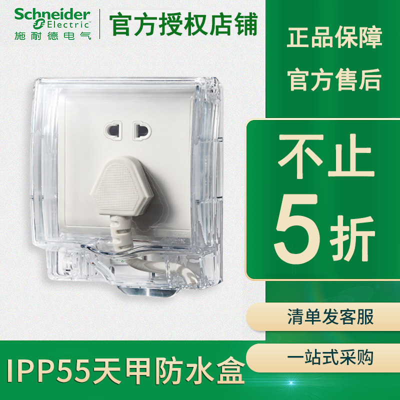 施耐德家用透明防水盒 酒店天甲IP55透明防水防溅开关插座保护盒