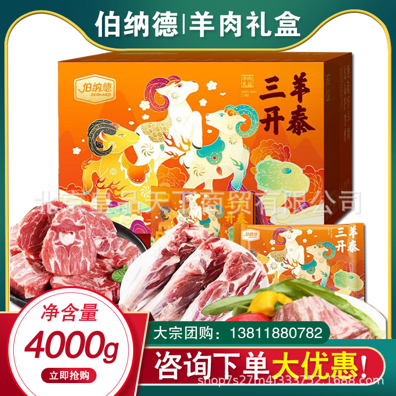 伯纳德羊肉礼盒4000g精品后腿肉羊小腿羊排羊肉馅羊蝎子送客户礼