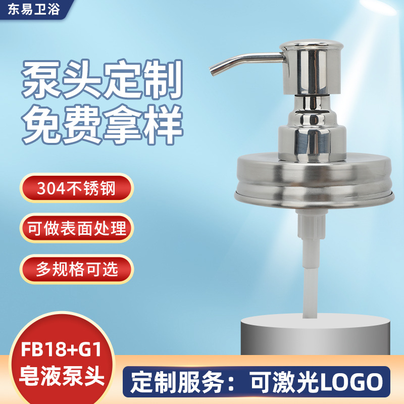 FB18+G1梅森瓶洗手液瓶泵头玻璃按压乳液沐浴露大分装不锈钢泵头