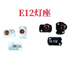厂价供应E12灯座耐高温，e12灯座 E12灯头有白色 黑色