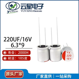云星固态电容220UF 16V 6.3*9 PT插件固态电容器SPT1CM221E09OR
