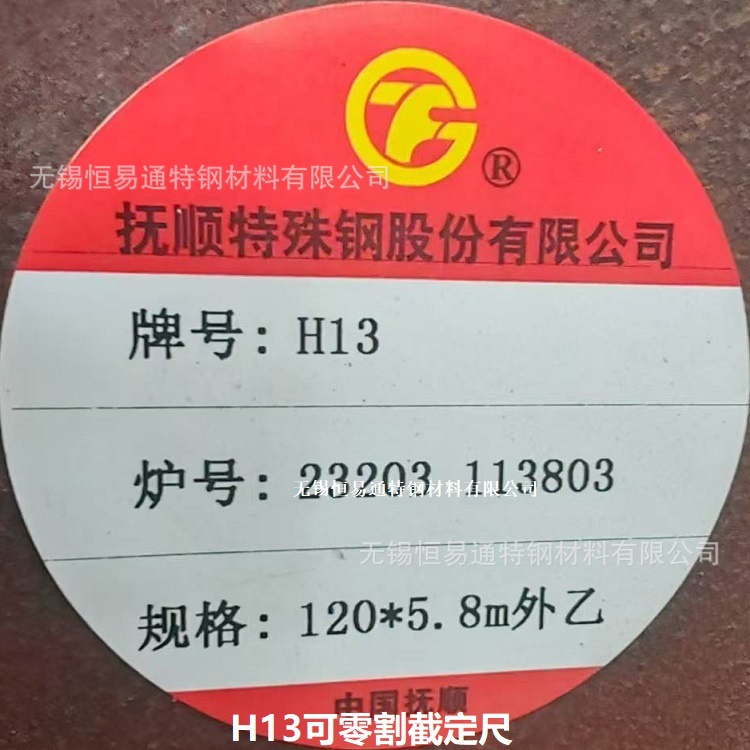 抚钢 抚顺特钢H13圆钢 H13热作模具钢 圆棒 钢板 钢棒 零切割
