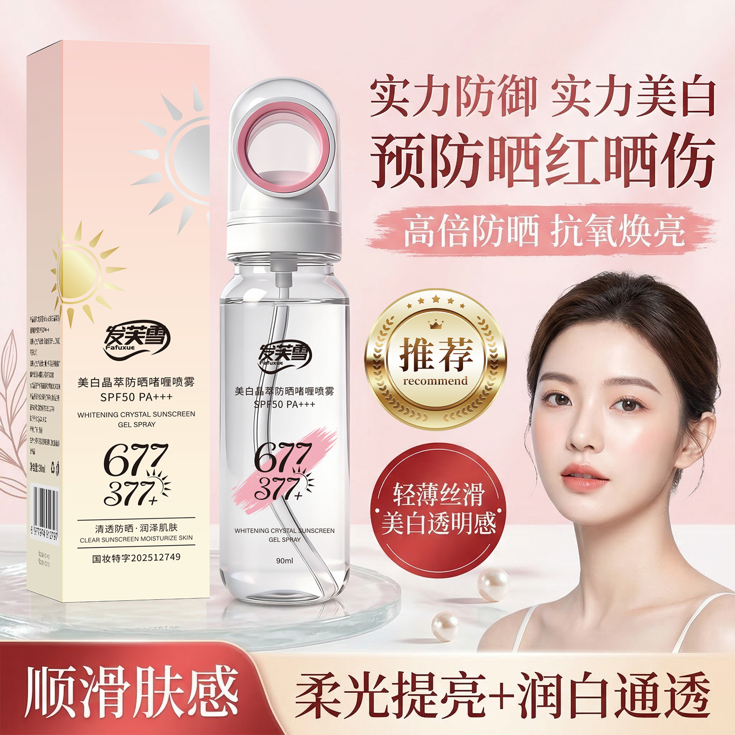 577 + 377 Fafu Nieve blanqueamiento antiarrugas aislamiento multi-efecto spray gel UV puede subir al tren de alta velocidad
